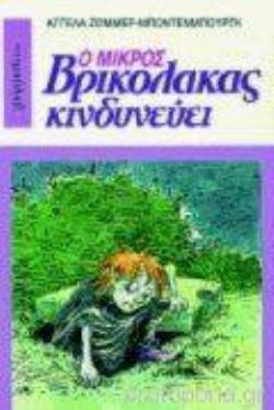 Ο ΜΙΚΡΟΣ ΒΡΙΚΟΛΑΚΑΣ ΚΙΝΔΥΝΕΥΕΙ