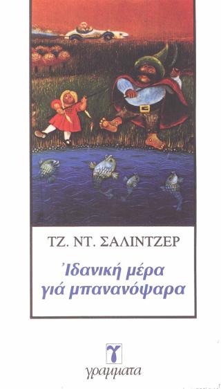 ΙΔΑΝΙΚΗ ΜΕΡΑ ΓΙΑ ΜΠΑΝΑΝΟΨΑΡΑ