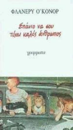 ΣΠΑΝΙΟ ΝΑ ΣΟΥ ΤΥΧΕΙ ΚΑΛΟΣ ΑΝΘΡΩΠΟΣ