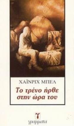 ΤΟ ΤΡΕΝΟ ΗΡΘΕ ΣΤΗΝ ΩΡΑ ΤΟΥ