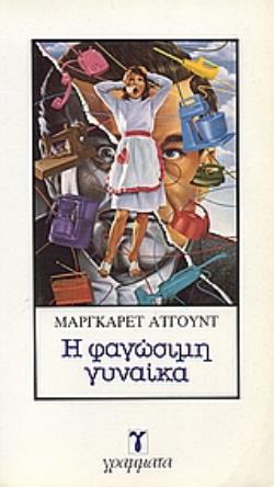 Η ΦΑΓΩΣΙΜΗ ΓΥΝΑΙΚΑ