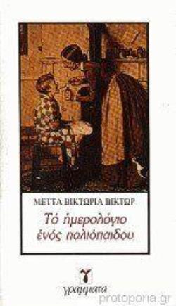 ΤΟ ΗΜΕΡΟΛΟΓΙΟ ΕΝΟΣ ΠΑΛΙΟΠΑΙΔΟΥ