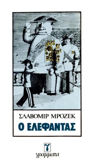 Ο ΕΛΕΦΑΝΤΑΣ