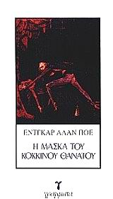 Η ΜΑΣΚΑ ΤΟΥ ΚΟΚΚΙΝΟΥ ΘΑΝΑΤΟΥ ΛΟΓΟΤΕΧΝΙΑ