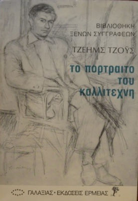 ΤΟ ΠΟΡΤΡΕΤΟ ΤΟΥ ΚΑΛΛΙΤΕΧΝΗ