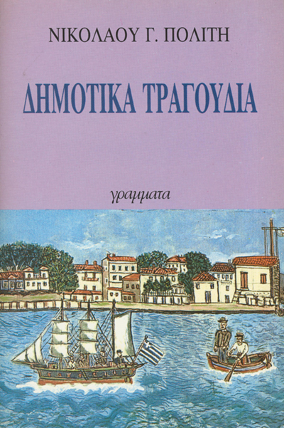 ΔΗΜΟΤΙΚΑ ΤΡΑΓΟΥΔΙΑ