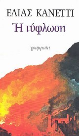 Η ΤΥΦΛΩΣΗ ΛΟΓΟΤΕΧΝΙΑ