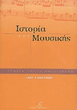 ΙΣΤΟΡΙΑ ΤΗΣ ΜΟΥΣΙΚΗΣ