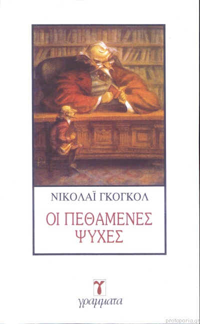 ΟΙ ΠΕΘΑΜΕΝΕΣ ΨΥΧΕΣ