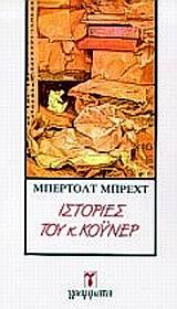 ΛΟΓΟΤΕΧΝΙΑ ΙΣΤΟΡΙΕΣ ΤΟΥ Κ. ΚΟΥΝΕΡ