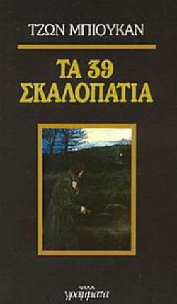 ΤΑ 39 ΣΚΑΛΟΠΑΤΙΑ