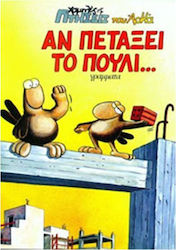 ΑΝ ΠΕΤΑΞΕΙ ΤΟ ΠΟΥΛΙ... ΧΑΜΗΛΕΣ ΠΤΗΣΕΙΣ 5