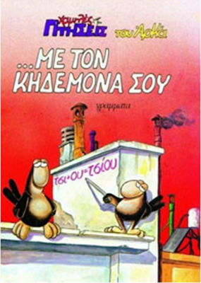 ΜΕ ΤΟΝ ΚΗΔΕΜΟΝΑ ΣΟΥ ΧΑΜΗΛΕΣ ΠΤΗΣΕΙΣ
