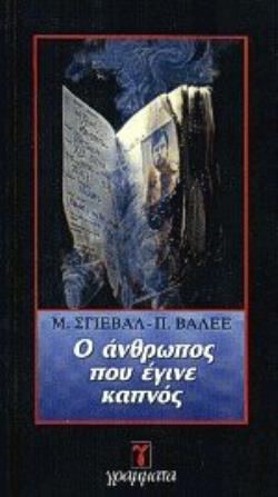 Ο ΑΝΘΡΩΠΟΣ ΠΟΥ ΕΓΙΝΕ ΚΑΠΝΟΣ