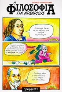 Η ΦΙΛΟΣΟΦΙΑ ΓΙΑ ΑΡΧΑΡΙΟΥΣ (ΚΟΜΙΚ)