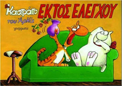 ΕΚΤΟΣ ΕΛΕΓΧΟΥ ΚΑΣΤΡΑΤΟ
