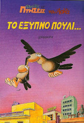ΤΟ ΕΞΥΠΝΟ ΠΟΥΛΙ,,, ΧΑΜΗΛΕΣ ΠΤΗΣΕΙΣ 7