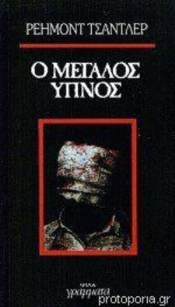 Ο ΜΕΓΑΛΟΣ ΥΠΝΟΣ