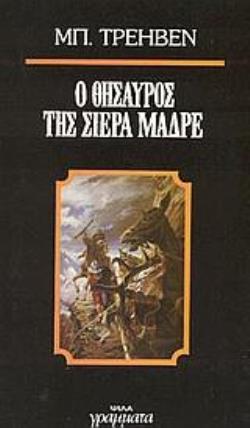 Ο ΘΗΣΑΥΡΟΣ ΤΗΣ ΣΙΕΡΑ ΜΑΔΡΕ