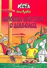 ΔΟΥΛΕΙΑ ΔΕΝ ΕΙΧΕ Ο ΔΙΑΒΟΛΟΣ