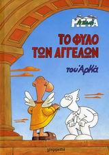 Η ΖΩΗ ΜΕΤΑ ΤΟ ΦΥΛΟ ΤΩΝ ΑΓΓΕΛΩΝ
