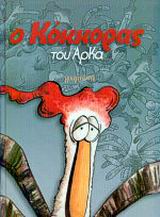 Ο ΚΟΚΚΟΡΑΣ ΕΠΙΤΟΜΟ
