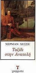 ΤΑΞΙΔΙ ΣΤΗΝ ΑΝΑΤΟΛΗ