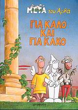 Η ΖΩΗ ΜΕΤΑ ΓΙΑ ΚΑΛΟ ΚΑΙ ΓΙΑ ΚΑΚΟ