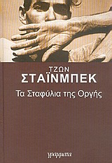 ΤΑ ΣΤΑΦΥΛΙΑ ΤΗΣ ΟΡΓΗΣ 2Η ΕΚΔΟΣΗ