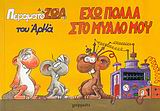 ΠΕΙΡΑΜΑΤΟΖΩΑ ΕΧΩ ΠΟΛΛΑ ΣΤΟ ΜΥΑΛΟ ΜΟΥ