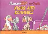 ΠΕΙΡΑΜΑΤΟΖΩΑ ΝΙΩΘΩ ΛΙΓΟ ΚΟΜΜΕΝΟΣ