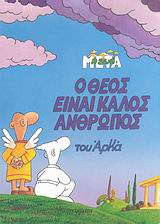 Η ΖΩΗ ΜΕΤΑ Ο ΘΕΟΣ ΕΙΝΑΙ ΚΑΛΟΣ ΑΝΘΡΩΠΟΣ