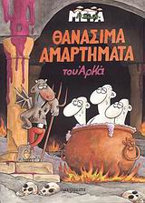 Η ΖΩΗ ΜΕΤΑ ΘΑΝΑΣΙΜΑ ΑΜΑΡΤΗΜΑΤΑ