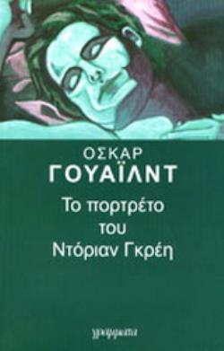 ΤΟ ΠΟΡΤΕΤΟ ΤΟΥ ΝΤΟΡΙΑΝ ΓΚΡΕΗ