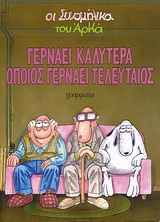 ΟΙ ΣΥΝΟΜΗΛΙΚΟΙ ΓΕΡΝΑΕΙ ΚΑΛΥΤΕΡΑ ΟΠΟΙΟΣ ΓΕΡΝΑΕΙ ΤΕΛΕΥΤΑΙΟΣ