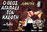Ο ΙΣΟΒΙΤΗΣ Ο ΘΕΟΣ ΑΓΑΠΑΕΙ ΤΟΝ ΚΛΕΦΤΗ