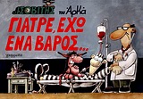 Ο ΙΣΟΒΙΤΗΣ ΓΙΑΤΡΕ, ΕΧΩ ΕΝΑ ΒΑΡΟΣ...