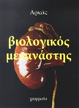 ΒΙΟΛΟΓΙΚΟΣ ΜΕΤΑΝΑΣΤΗΣ