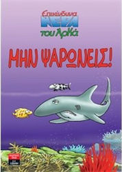 ΜΗΝ ΨΑΡΩΝΕΙΣ