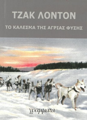 ΤΟ ΚΑΛΕΣΜΑ ΤΗΣ ΑΓΡΙΑΣ ΦΥΣΗΣ