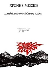 ΚΑΛΑ, ΕΣΥ ΣΚΟΤΩΘΗΚΕΣ ΝΩΡΙΣ ( ΒΙΒΛΙΟΔΕΤΗΜΕΝΗ ΕΚΔΟΣΗ )