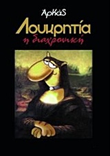 ΛΟΥΚΡΗΤΙΑ Η ΔΙΑΧΡΟΝΙΚΗ