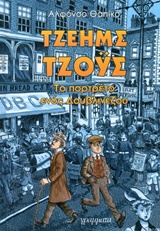 ΤΖΕΗΜΣ ΤΖΟΥΣ, ΤΟ ΠΟΡΤΡΕΤΟ ΕΝΟΣ ΔΟΥΒΛΙΝΕΖΟΥ