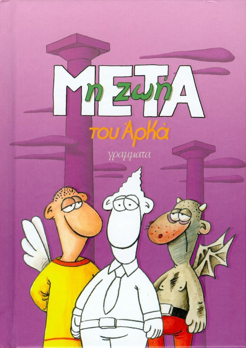 Η ΖΩΗ ΜΕΤΑ (ΕΠΙΤΟΜΟ ΜΙΚΡΟ)