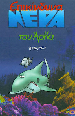 ΕΠΙΚΙΝΔΥΝΑ ΝΕΡΑ (ΕΠΙΤΟΜΟ ΜΙΚΡΟ)