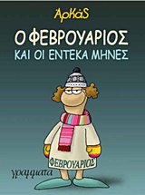 Ο ΦΕΒΡΟΥΑΡΙΟΣ ΚΑΙ ΟΙ ΕΝΤΕΚΑ ΜΗΝΕΣ