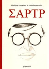 ΣΑΡΤΡ ΓΕΝΝΗΘΗΚΑ ΕΛΕΥΘΕΡΟΣ - GRAPHIC NOVEL
