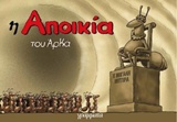 Η ΑΠΟΙΚΙΑ ( ΑΡΚΑΣ )