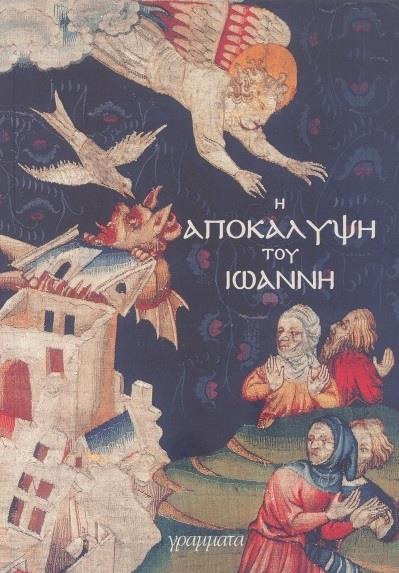 Η ΑΠΟΚΑΛΥΨΗ ΤΟΥ ΙΩΑΝΝΗ