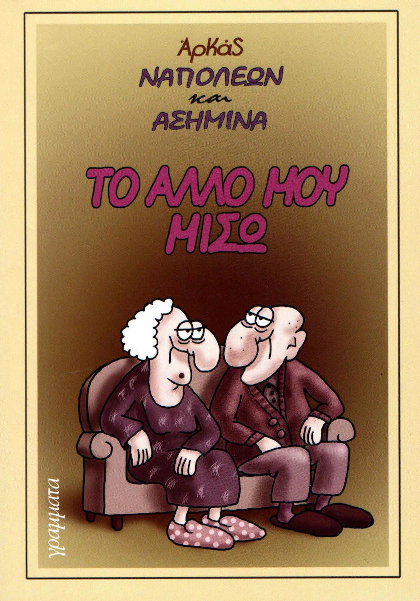ΝΑΠΟΛΕΩΝ ΚΑΙ ΑΣΗΜΙΝΑ ΤΟ ΑΛΛΟ ΜΟΥ ΜΙΣΩ